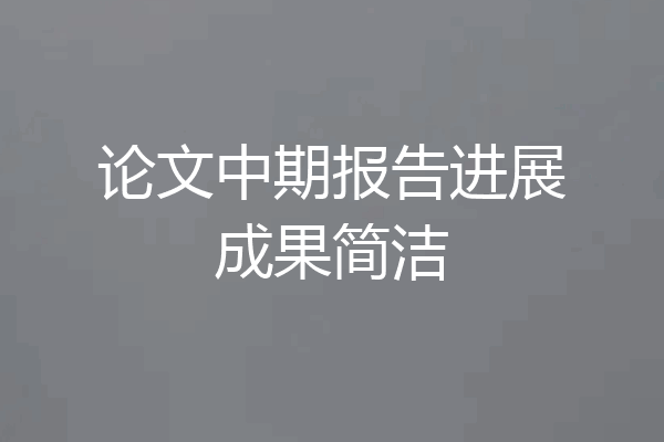 论文中期报告进展成果简洁