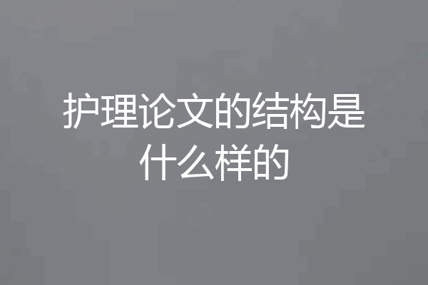 护理论文的结构是什么样的