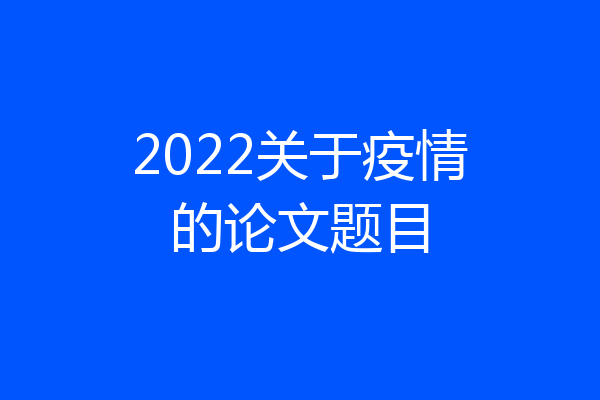2022关于疫情的论文题目