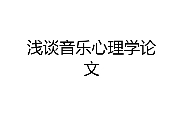 浅谈音乐心理学论文
