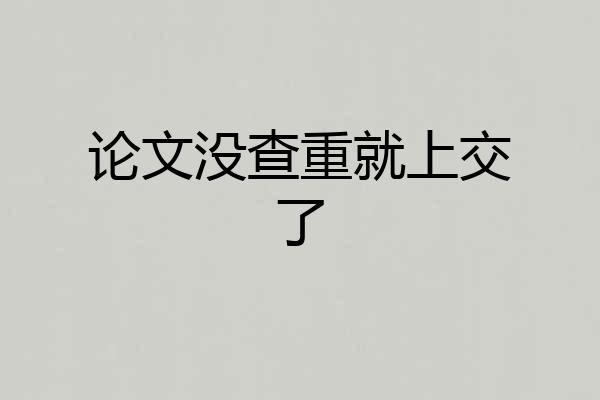 论文没查重就上交了