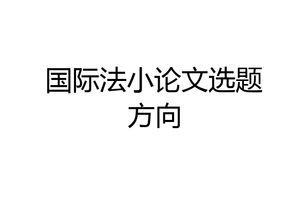 国际法小论文选题方向