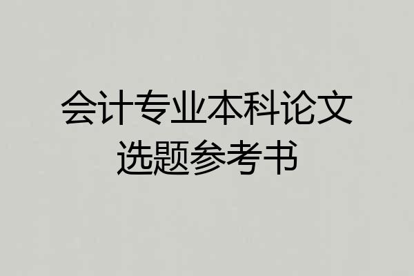 会计专业本科论文选题参考书