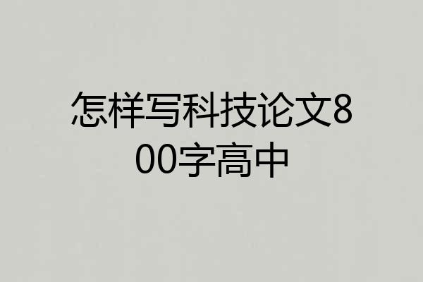 怎样写科技论文800字高中