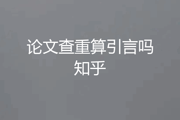 论文查重算引言吗知乎