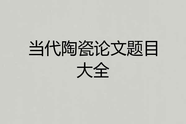 当代陶瓷论文题目大全