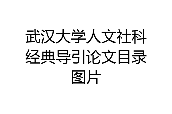 武汉大学人文社科经典导引论文目录图片