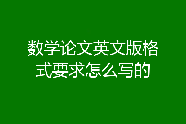 数学论文英文版格式要求怎么写的