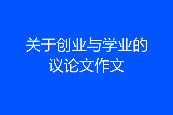 关于创业与学业的议论文作文