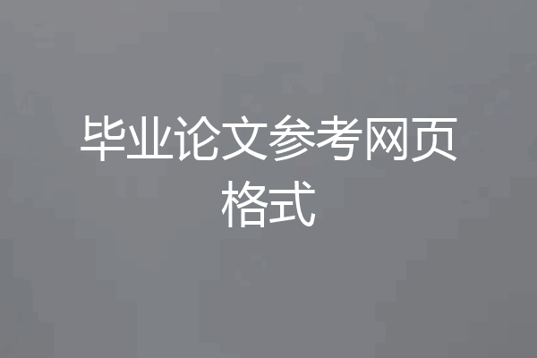 毕业论文参考网页格式
