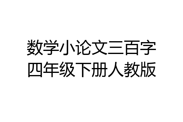 数学小论文三百字四年级下册人教版