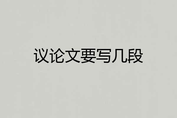 议论文要写几段