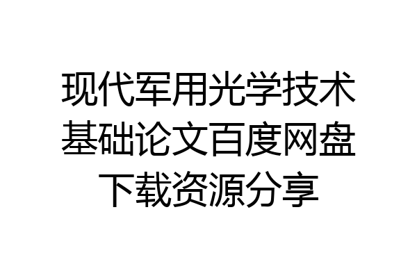现代军用光学技术基础论文百度网盘下载资源分享