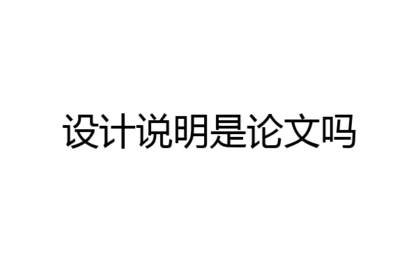 设计说明是论文吗