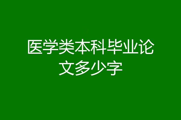 医学类本科毕业论文多少字