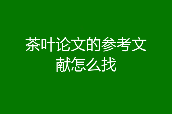 茶叶论文的参考文献怎么找