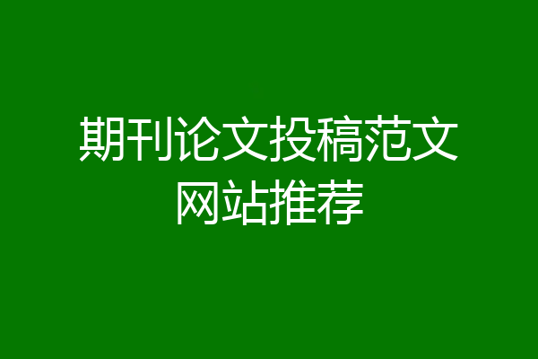 期刊论文投稿范文网站推荐