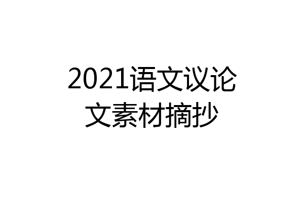 2021语文议论文素材摘抄