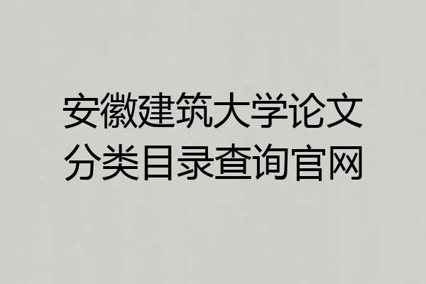 安徽建筑大学论文分类目录查询官网