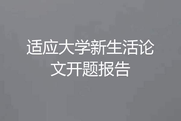 适应大学新生活论文开题报告