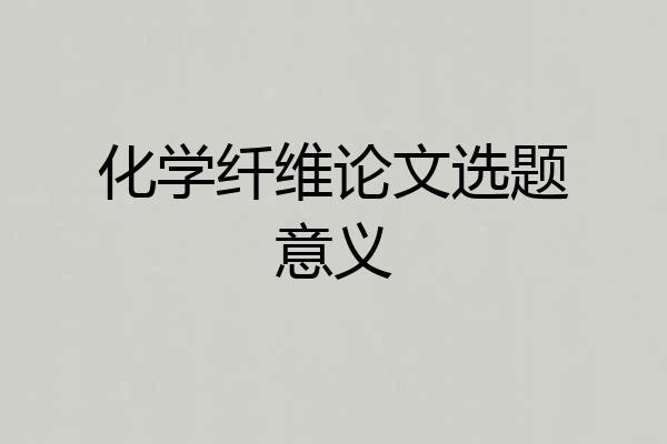 化学纤维论文选题意义