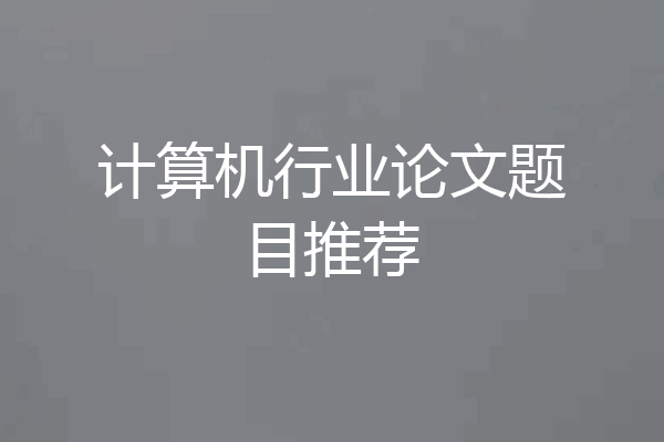计算机行业论文题目推荐