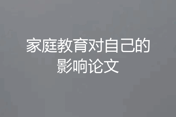 家庭教育对自己的影响论文