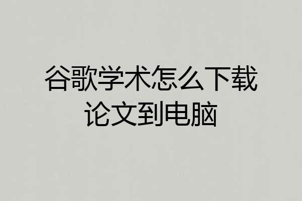 谷歌学术怎么下载论文到电脑