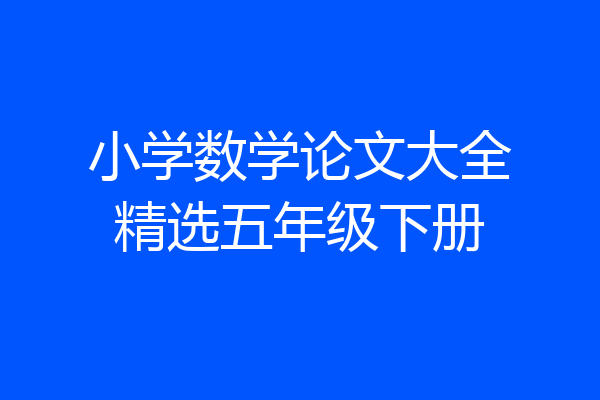 小学数学论文大全精选五年级下册