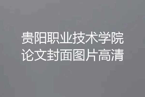 贵阳职业技术学院论文封面图片高清