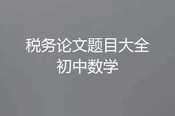 税务论文题目大全初中数学