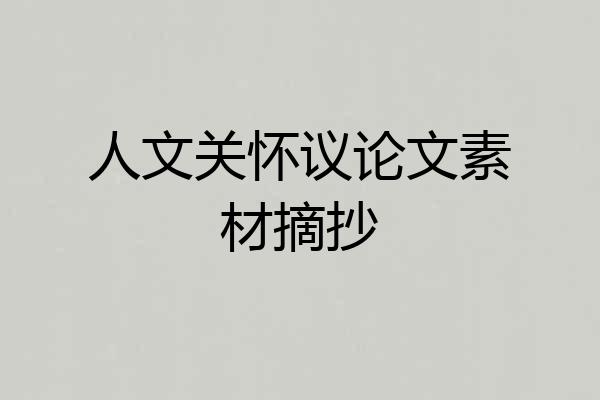 人文关怀议论文素材摘抄
