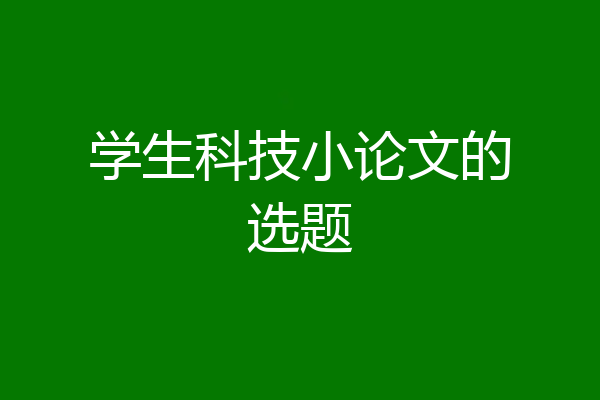 学生科技小论文的选题