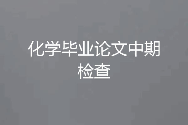 化学毕业论文中期检查