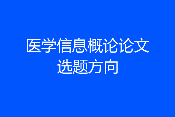 医学信息概论论文选题方向