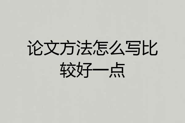论文方法怎么写比较好一点