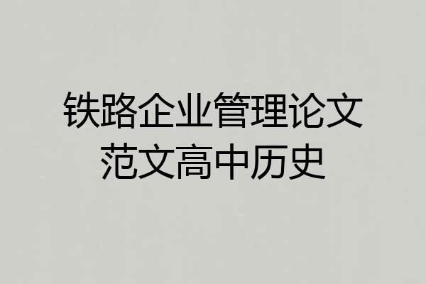 铁路企业管理论文范文高中历史