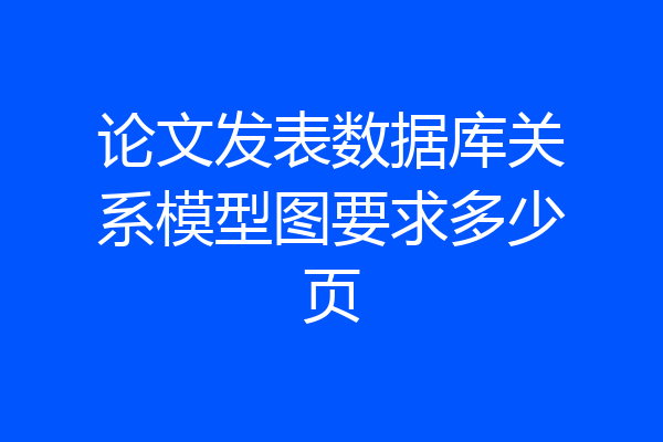 论文发表数据库关系模型图要求多少页