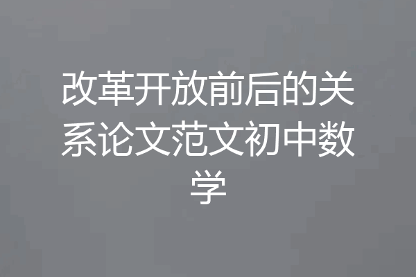 改革开放前后的关系论文范文初中数学