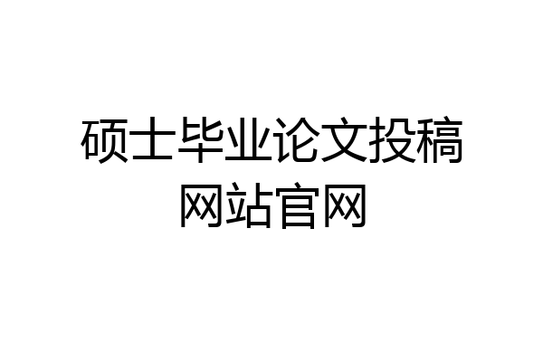 硕士毕业论文投稿网站官网