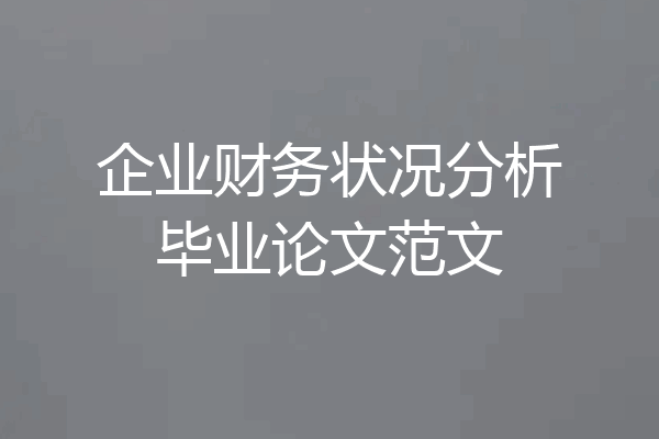 企业财务状况分析毕业论文范文
