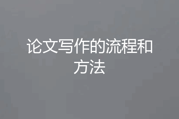 论文写作的流程和方法