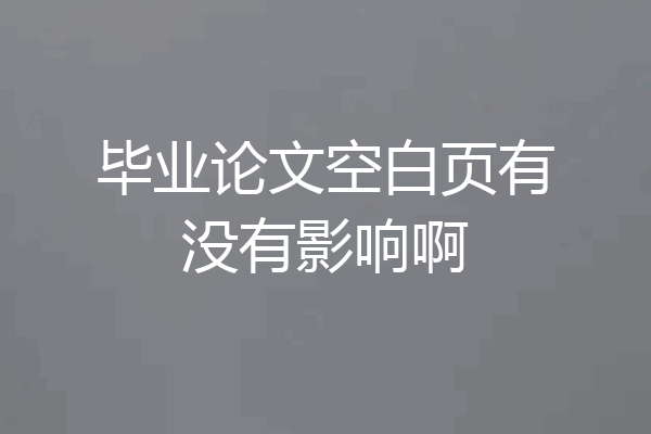 毕业论文空白页有没有影响啊