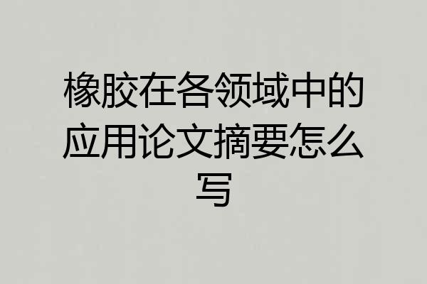 橡胶在各领域中的应用论文摘要怎么写
