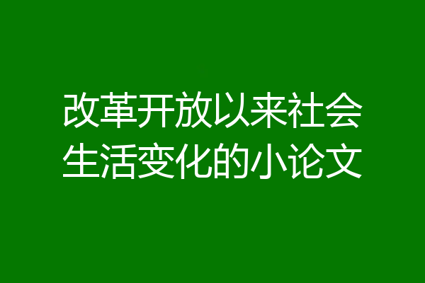 改革开放以来社会生活变化的小论文