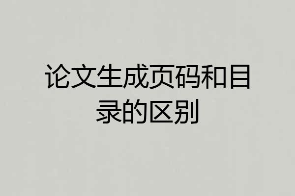 论文生成页码和目录的区别