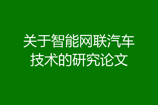 关于智能网联汽车技术的研究论文