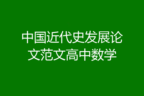 中国近代史发展论文范文高中数学