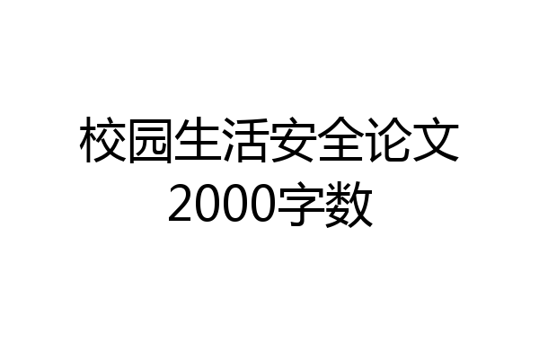 校园生活安全论文2000字数