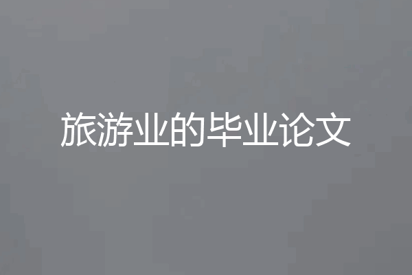 旅游业的毕业论文